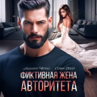 . Фиктивная жена авторитета
