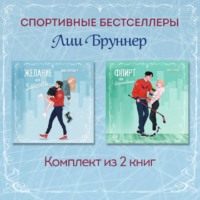 . Желание или защита. Флирт или вбрасывание. Комплект из 2 книг