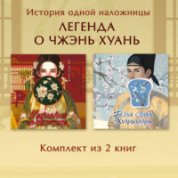 Лю Ляньцзы. Магнолия императора. Белая слива Хуаньхуань. Комплект из 2 книг