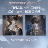. Младший сын семьи чеболя. Новелла. 1-2 Том