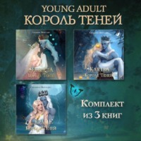 Сильвия Мерседес. Невеста Короля Теней. Клятва Короля Теней. Сердце Короля Теней. Комплект из 3 книг