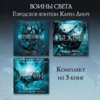 Карен Линч. Неумолимая. Убежище. Изгой. Комплект из 3 книг