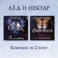 К. Н. Кроуфорд. Стужа. Амброзия. Комплект из 2 книг