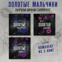. Эти Золотые мальчики. Не его Золотая девушка. Эти Золотые короли. Комплект из 3 книг