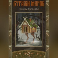 Ирина Ка. Стражи миров. Грибное проклятье