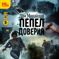 . Пепел доверия