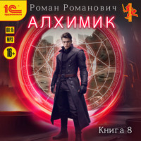 Роман Романович. Алхимик. Том 8. Строитель