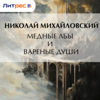 Николай Михайловский. Медные лбы и вареные души