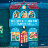 Ольга Ананьева. Книжный магазин чудесницы