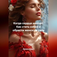 . Когда сердце шепчет. Как стать собой и обрести женскую силу