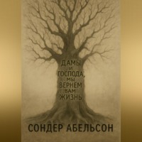 Сондер Абельсон. Дамы и господа, мы вернем вам жизнь