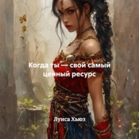 . Когда ты – свой самый ценный ресурс