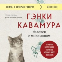 Гэнки Кавамура. Человек с миллионом. Что мы теряем, когда находим деньги