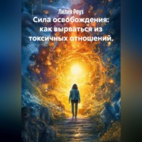 . Сила освобождения: как вырваться из токсичных отношений.