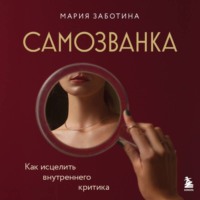Мария Заботина. Самозванка. Как исцелить внутреннего критика