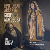 . Протопоп Аввакум. Боярыня Морозова: три забытых повести