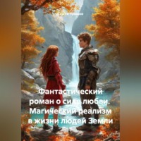 . Фантастический роман о силе любви. Магический реализм в жизни людей Земли