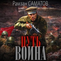 Рамзан Саматов. Путь Воина