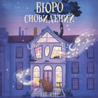 . Бюро сновидений