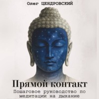 Олег Цендровский. Прямой контакт: пошаговое руководство по медитации на дыхание