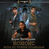 Борис Батыршин. Комонс II. Игра по чужим правилам