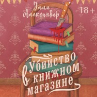 . Убийство в книжном магазине