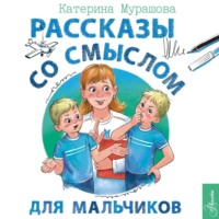 . Рассказы со смыслом. Для мальчиков
