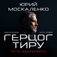 . Путь одарённого. Герцог Тиру. Книга восьмая. Часть вторая