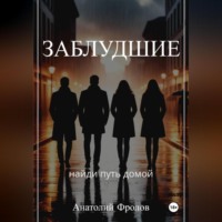 Анатолий Фролов. Заблудшие