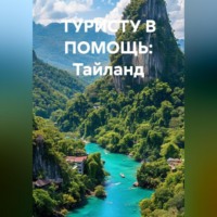 Иван Владимирович Старостин. В ПОМОЩЬ ТУРИСТУ Тайланд