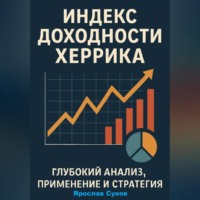 Ярослав Суков. Индекс доходности Херрика (HPI): Глубокий анализ, применение и стратегия