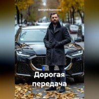 Дмитрий Александрович Евдокимов. Дорогая передача