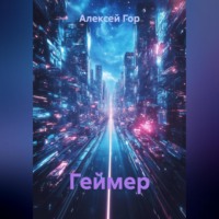 Алексей Гор. Геймер