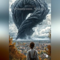 Мария Шилкина. Очищение.Часть 1.