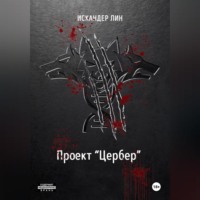 Искандер Лин. Проект «Цербер»