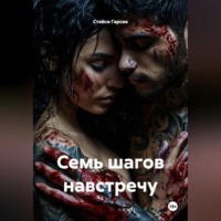 . Семь шагов навстречу