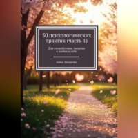 Анна Захарова. 50 психологических практик (часть 1)