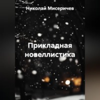 Николай Алексеевич Мисеричев. Прикладная новеллистика