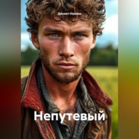 . Непутевый