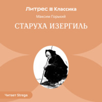 Максим Горький. Старуха Изергиль