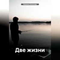 Александр Икрамов. Две жизни