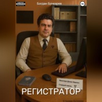 Богдан Игоревич Бочкарев. Регистратор
