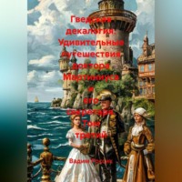 . Гведская декалогия. Удивительные путешествия доктора Мартиниуса и его секретаря. Том третий