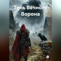 . Тень Вечного Ворона