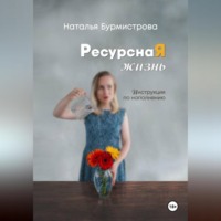 . РесурснаЯ жизнь
