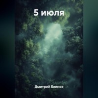 Дмитрий Леонидович Блинов. 5 июля