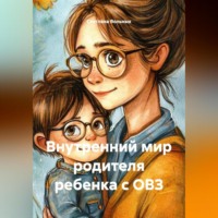 . Внутренний мир родителя ребенка с ОВЗ