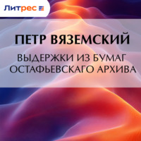 Петр Вяземский. Выдержки из бумаг Остафьевскаго архива
