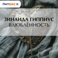 Зинаида Гиппиус. Влюблённость