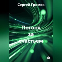 . Погоня за счастьем